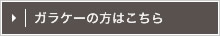 ガラケーの方はこちら