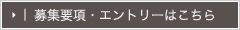 募集要項・エントリーはこちら